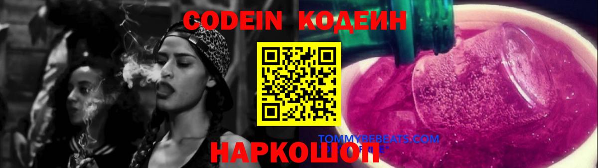 Кодеиновый сироп Lean Purple Drank  Вход с VPN  Клин 